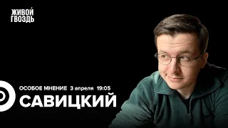 Вадим Савицкий: Особое мнение / 03.04.24  @cognitivniynadzor