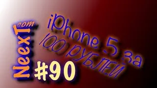 iPhone 5 за 100 рублей =) #90