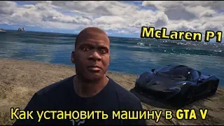 Мод на McLaren P1 // Как установить машину в GTA V // ADD