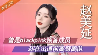 曾是BLACKPINK预备成员，却在出道前离奇退团，错失爆红时机【普拉斯小姐】