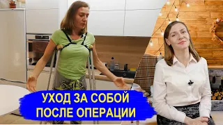 ОСТЕОТОМИЯ ТБС. Уход за собой в самые трудные дни после операции на т/б суставе: куча лайфхаков!