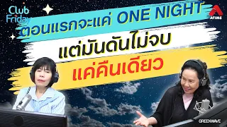 ตอนแรกจะแค่ One Night แต่มันดันไม่จบแค่คืนเดียว [Highlight Club Friday] | 17 พ.ค. 67 | Atime