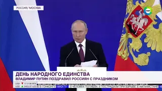 4 ноября   ДЕНЬ НАРОДНОГО ЕДИНСТВА И СОГЛАСИЯ. Как президент поздравляет дальневосточников