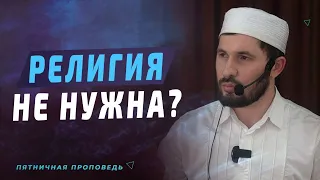 Религия не нужна? / Мухаммад Сулейманов - имам мечети им. Имама Шамиля