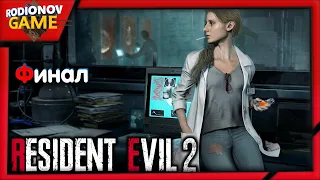 ФИНАЛ, БОССЫ | Resident Evil 2 Remake | RE:2 | ЛЕОН | # 8