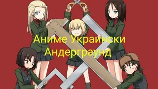 [AMV] Девушки и танки Правда - Украинский Андерграунд