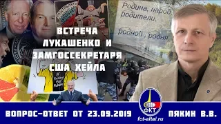 Валерий Пякин. Встреча Лукашенко и замгоссекретаря США Хейла