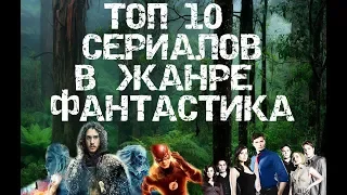 ЛУЧШИЕ СЕРИАЛЫ В ЖАНРЕ ФАНТАСТИКА, КОТОРЫЕ ВЫ ОБЯЗАНЫ ПОСМОТРЕТЬ/ ТОП 10 ФАНТАСТИЧЕСКИХ СЕРИАЛОВ