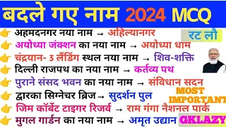 बदले गए नाम 2024 | Nya naam Kya ho Gya hai Current Affairs 2024 |Badle Gye Naam 2024 | Gk Trick #ssc