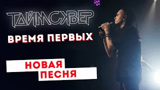 ТАЙМСКВЕР - Время первых LIVE // 27.05.2021, Москва, Arbat Hall