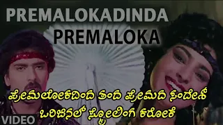 premalokadinda karaoke || ಪ್ರೇಮಲೋಕದಿಂದ ಕರೋಕೆ ||