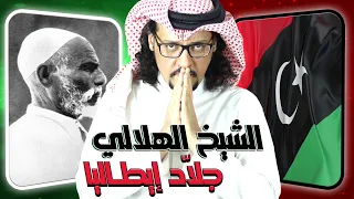 عمر المختار 🇱🇾 .. الجلّاد المـ ـجاهد 🗡️ !