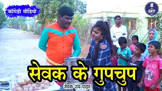 सेवक के गुपचुप  I  Sewak Ke Gupchup I Sewak Ram Yadav, Suraaj Thakur I CG Comedy Video