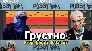 Разбор бита Егор Крид x Soda Luv - Грустно|Как сделать бит в Ableton?