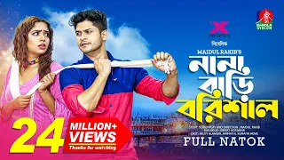 Nana Bari Barishal | নানা বাড়ি বরিশাল | Niloy Alamgir | Heme | Pavel | Maidul Rakib | New Natok 2022