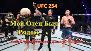 Реакция чемпионов и бойцов UFC на победу Хабиба Нурмагомедова и завершение карьеры