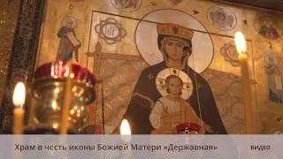 Храм в честь иконы Божией Матери «Державная»