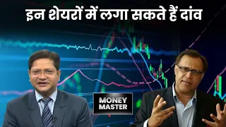 किन IT शेयरों में करें खरीदारी? Money Master | Rajesh Tambe | Money9