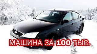 FORD MONDEO 3 ЗА 100 ТЫС.РУБ.