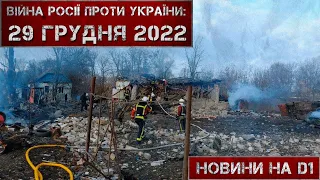 Новини на D1. 29 грудня 2022. 12:00.