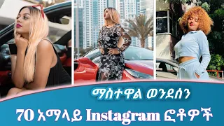 Mastewal Wendeson 70 አማላይ የ Instagram ፍቶዎች | ማስተዋል ወንደሰን