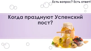 Когда празднуют Успенский пост? [124]