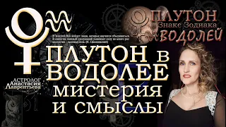 МегаВажно! Плутон в Водолее: уникальный разбор и выводы по СНГ (Часть 1)