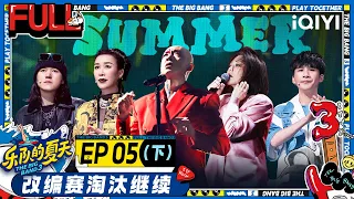 EP5下  柏林护士改编罗大佑后劲太强 刘欢评刘恋改编好汉歌笑疯 咖喱3000改编赛队内爆发矛盾？！ | 乐队的夏天3 FULL | The Big Band S3 | iQIYI精选