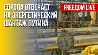 Энергетика Европы: реакция на путинский шантаж. Канал FREEДОМ