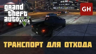 Транспорт для отхода (Блиц-игра) — GTA 5