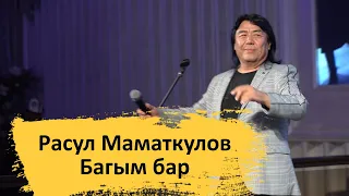 Расул Маматкулов - Багым бар