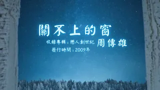 【華語好歌曲】周傳雄《關不上的窗》2000年代經典歌曲