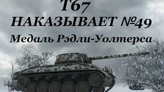 World of Tanks (wot): танк Т67 НАКАЗЫВАЕТ №49. Медаль Рэдли-Уолтерса. Знак классности «Мастер»