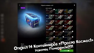 Открыл 14 Контейнеров "Просто Космос" Tanks Blitz.