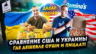 Сравнили цены на Суши  в Украине и Америке. Доставка пиццы. Кош и Чиж: Давай сравним №14