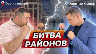 Битва районов! Стадион Краснодар и Фестивальный! В ход идут все секреты