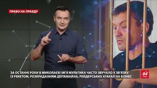 Кримінального авторитета "Мультика" по-тихому відпустили на волю, Право на правду