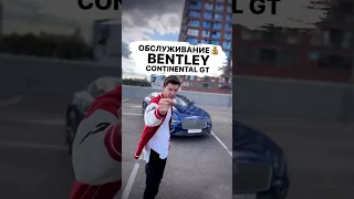 Обслуживание Bentley Continental GT в год💰