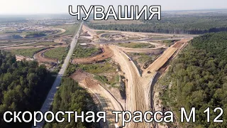 Строительство скоростной трассы М 12 Москва ННовгород Казань Шумерлинский район Чувашия лето 2022