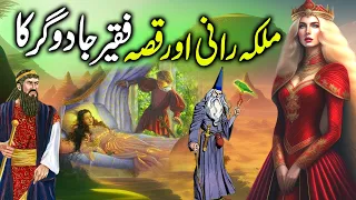 Malka Rani aur Faqir Jadugar || The queen and the poor magician || urdu moral story