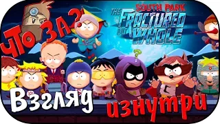 Что за South Park: The Fractured But Whole ? - Взгляд Изнутри