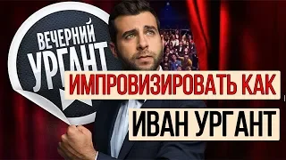 Как импровизировать как Иван Ургант/Как научиться шутить/Как стать харизматичным/Шаблоны Шуток