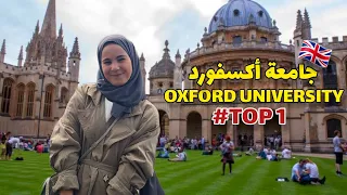 دخلت ل أفضل جامعة في العالم | Oxford Uni