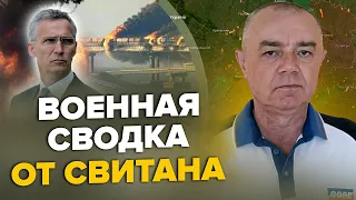 СВІТАН: Термінове рішення НАТО щодо України / Кримський міст під атакою РАКЕТ / Що у БАХМУТІ?