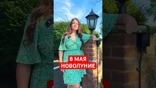 8 Мая - Новолуние в Овне  #астрология  #новолуние #эзотерика