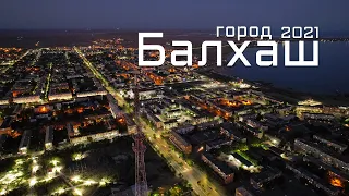 Изменения города Балхаш. Дневной/вечерний город. Влог: прогулка по городу с красивыми кадрами 2021