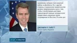 Джефри Пайетт заявил о чрезвычайной важности обеспечения доступа на Донбасс гуманитарной помощи