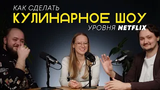 Как снять кулинарное шоу уровня #Netflix без бюджета?