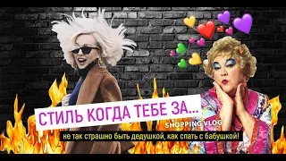 ОБЗОР MANGO И 12 STOREEZ! SHOPPING VLOG СО СТИЛИСТОМ 2019! Стиль после 40!