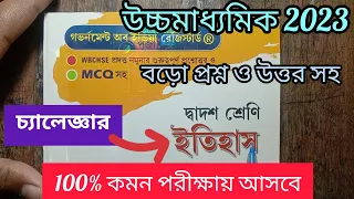 উচ্চমাধ্যমিক ইতিহাস লাস্ট মিনিট সাজেশন 2023 || class 12 history last minute suggestion 2023